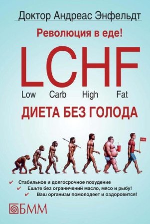 Обложка к Революция в еде! LCHF. Диета без голода