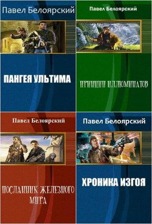 Обложка к Павел Белоярский. Сборник произведений