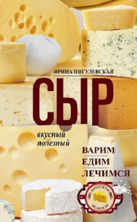 Обложка к Сыр вкусный, целебный. Варим, едим, лечимся