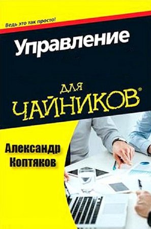 Обложка к Управление для чайников