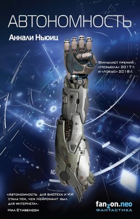 Обложка к Аннали Ньюиц. Автономность (2018)