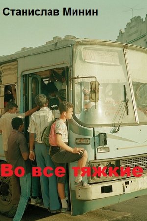 Обложка к Станислав Минин. Во все тяжкие (2018)