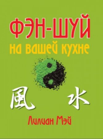 Обложка к Фэн-шуй на вашей кухне