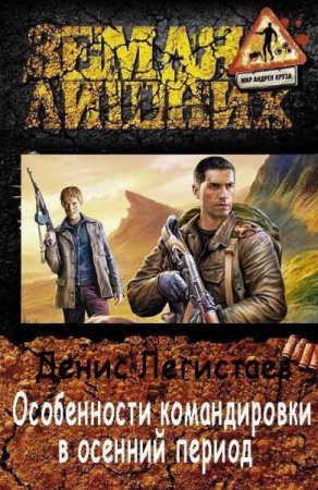 Обложка к Денис Легистаев. Особенности командировки в осенний период (2018)