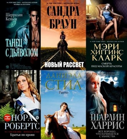 Обложка к Серия книг - Мировой мега-бестселлер