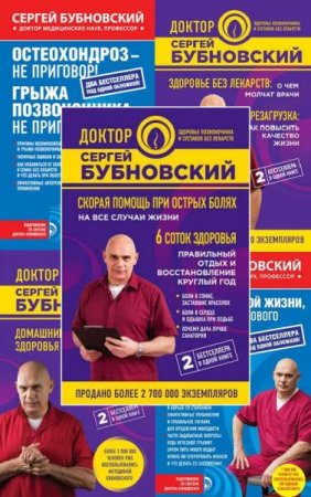 Обложка к Оздоровление по системе доктора Бубновского. Два бестселлера в одной книге. Сборник книг