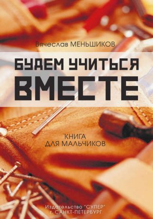 Обложка к Будем учиться вместе. Книга для мальчиков