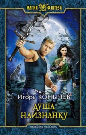 Обложка к Игорь Конычев. Душа наизнанку (2018)