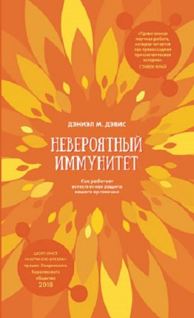 Обложка к Невероятный иммунитет. Как работает естественная защита вашего организма