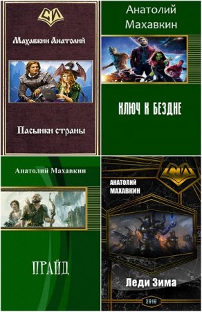 Обложка к Анатолий Махавкин. Сборник произведений