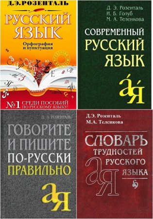Обложка к Д.Э. Розенталь. Русский язык от А до Я. Сборник книг