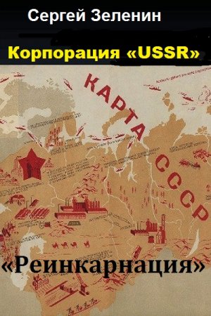 Обложка к Сергей Зеленин. Корпорация «USSR». Часть 1. «Реинкарнация» (2018)