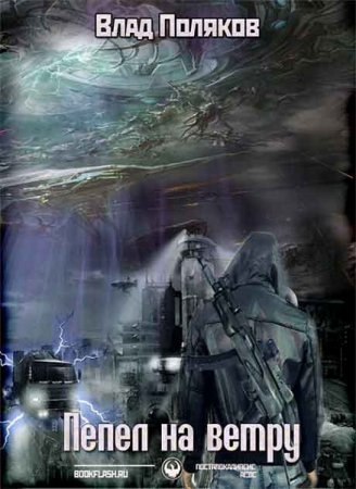 Обложка к Владимир Поляков. Пепел на ветру (2018)