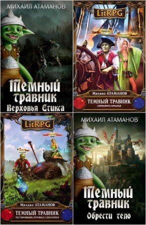 Обложка к Михаил Атаманов. Темный травник. Сборник книг