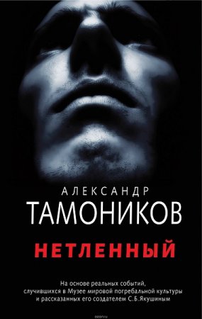 Обложка к Александр Тамоников. Нетленный (2018)