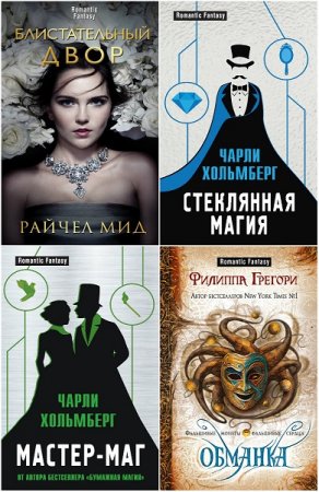 Обложка к Серия книг - Romantic Fantasy
