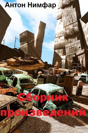 Обложка к Антон Нимфар. Сборник произведений