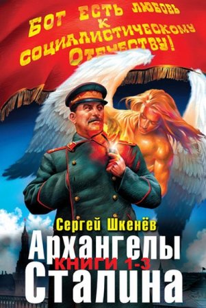 Обложка к Сергей Шкенёв и др. Цикл книг - Архангелы Сталина