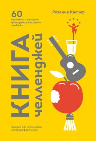 Обложка к 60 программ, формирующих полезные привычки