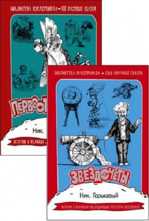 Обложка к Серия книг - Библиотека вундеркинда. 100 научных сказок