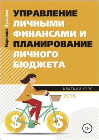 Обложка к Управление личными финансами и планирование личного бюджета
