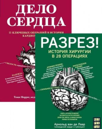 Обложка к Серия книг - Respectus. Путешествие к современной медицине