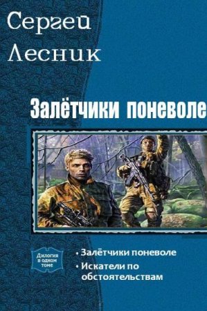 Обложка к Сергей Лесник. Залётчики поневоле. Сборник книг