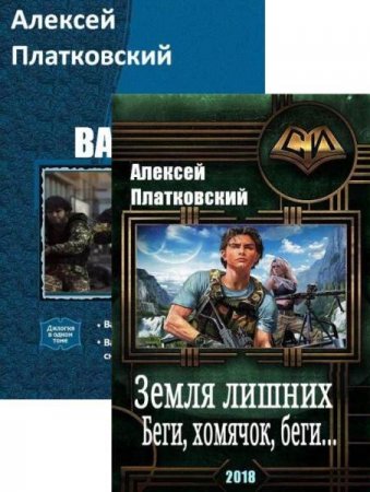 Обложка к Алексей Платковский. Сборник произведений