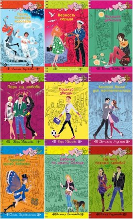 Обложка к Серия книг - Только для девчонок