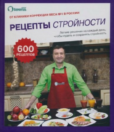 Обложка к 600 рецептов стройности