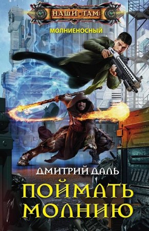 Обложка к Дмитрий Даль. Поймать молнию (2019)
