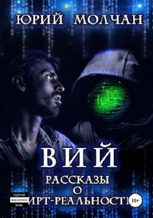 Обложка к Юрий Молчан. Вий. Рассказы о вирт-реальности (2018)