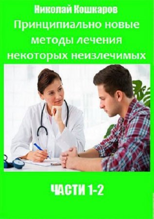 Обложка к Принципиально новые методы лечения некоторых неизлечимых заболеваний