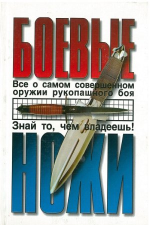 Обложка к Боевые ножи. Все о самом совершенном оружии рукопашного боя
