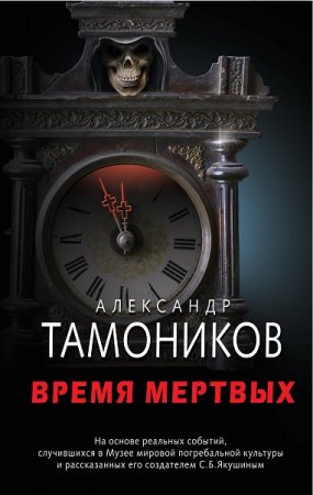 Обложка к Александр Тамоников. Время мертвых (2018)