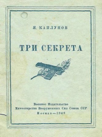 Обложка к Три секрета. Беседы о практике пистолетной стрельбы