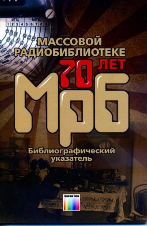 Обложка к Массовой радиобиблиотеке - 70 лет. Выпуск 1290. Библиографический указатель