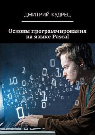 Обложка к Основы программирования на языке Pascal