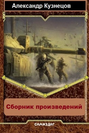 Обложка к Александр Кузнецов (Воцензук). Сборник произведений