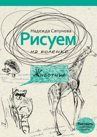 Обложка к Рисуем на коленке. Животные