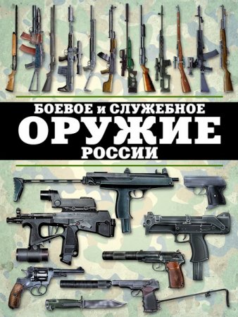 Обложка к Боевое и служебное оружие России