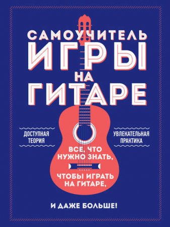 Обложка к Самоучитель игры на гитаре