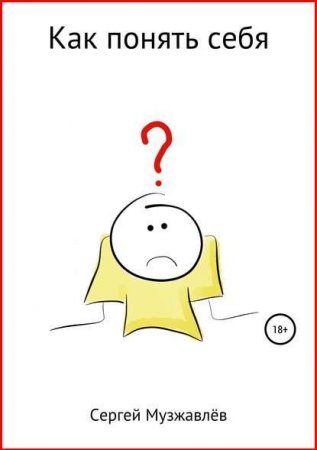 Обложка к Как понять себя