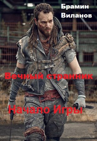 Обложка к Брамин Виланов. Вечный странник. Начало Игры (2019)