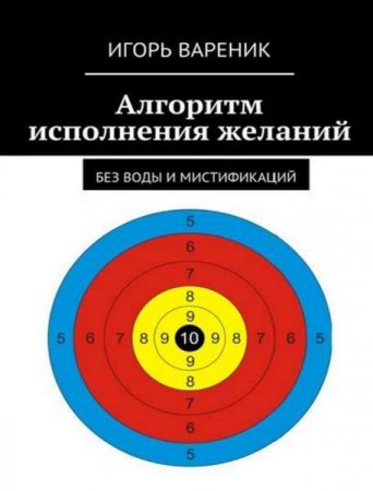 Обложка к Алгоритм исполнения желаний. Без воды и мистификаций