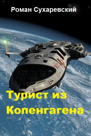 Обложка к Роман Сухаревский. Турист из Копенгагена (2019)