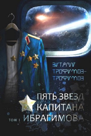 Обложка к Виталий Трофимов. Пять звезд капитана Ибрагимова (2019)