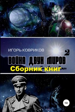Обложка к Игорь Ковриков. Война двух миров. Сборник книг