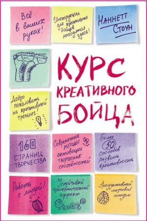 Обложка к Курс креативного бойца