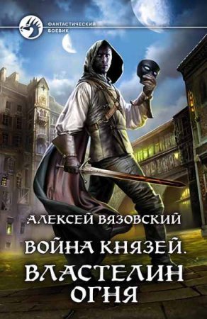 Обложка к Алексей Вязовский. Война князей. Властелин Огня (2019)